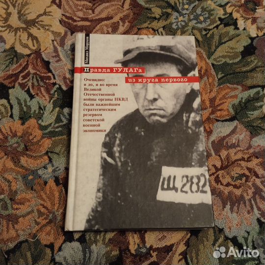 Моруков. Правда гулага из круга первого