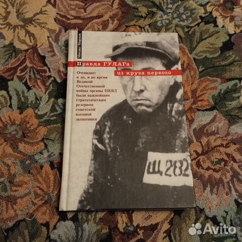 Моруков. Правда гулага из круга первого