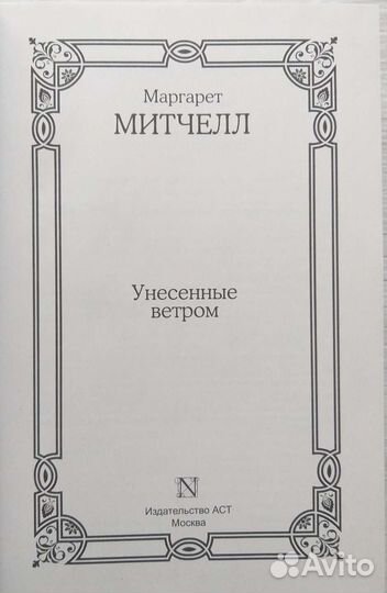 Унесённые ветром (Маргарет Митчелл)