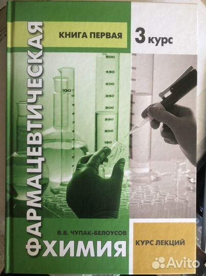 Фармацевтическая химия