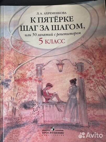 Шаг к пятерке 5 класс Ахременкова. Ахременкова к пятерке шаг за шагом. Ахременкова к пятерке шаг за шагом 5 класс. К пяторке шаг затшагом. Ахременкова к пятерке 5 класс