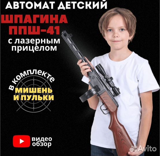 Детский автомат ппш