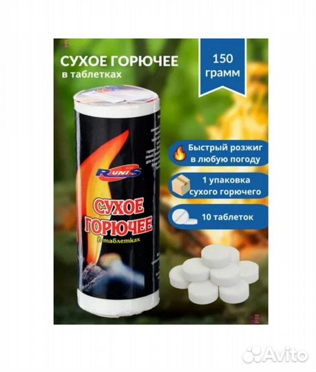 Сухое горючее 