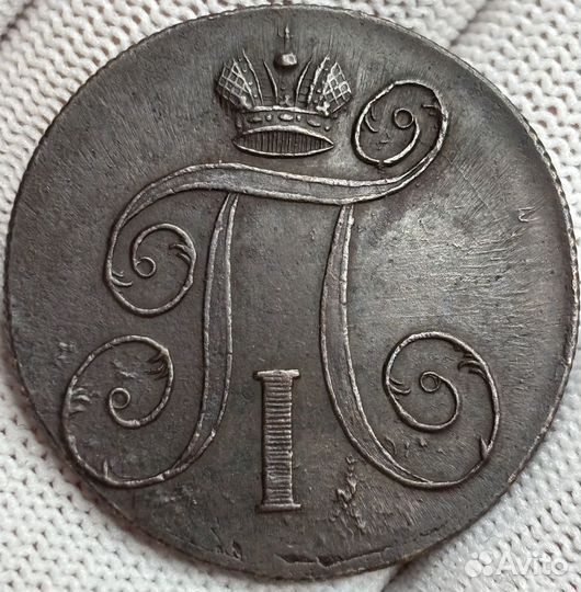 2 копейки 1800 ем(рельефная)