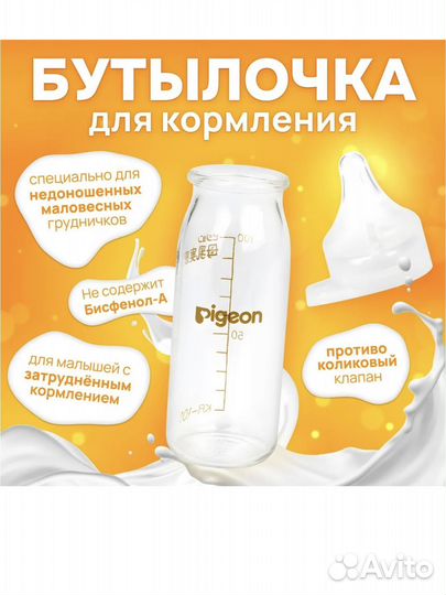 Бутылочка для кормления для недоношенных