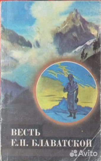 Весть Е.П. Блаватской