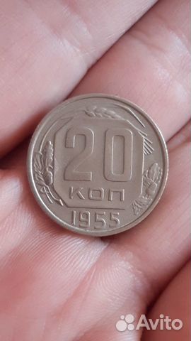 20 копеек 1955 рамочник красавчик