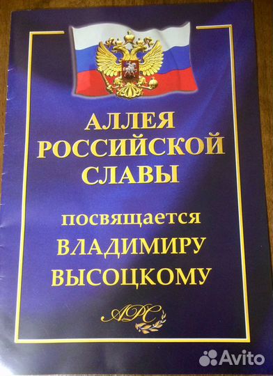 Буклет В.Высоцкий Аллея Российской Славы