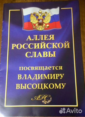 Буклет В.Высоцкий Аллея Российской Славы