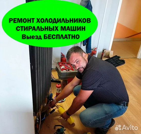 Ремонт Стиральных машин. Ремонт Холодильников