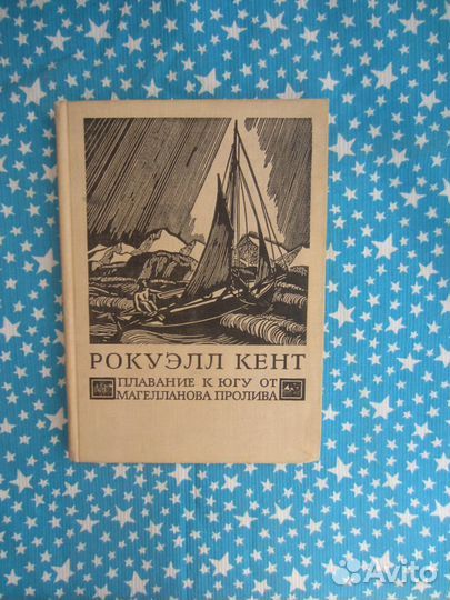 Р. Кент. Плавание к югу от Магелланова пролива