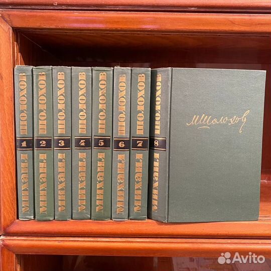 М. Шолохов. Собрание сочинений в 8 томах. 1962 г