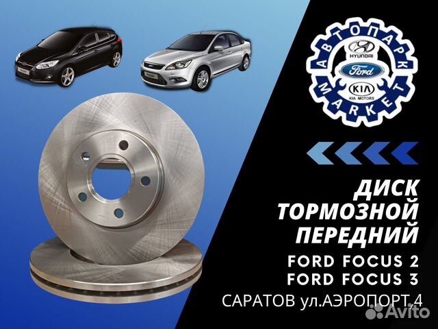 Тормозной диск передний на Ford Focus 2/3