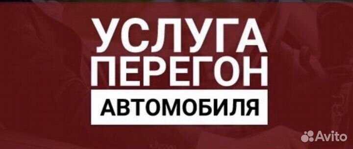 Перегон автомобиля