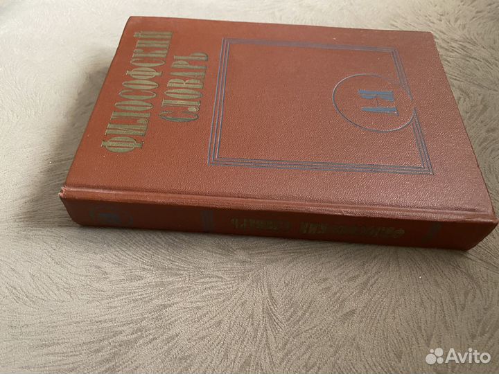 Философский словарь (А- Я) ; 1987 г. выпуска