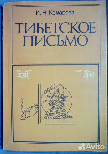 Комарова И.Н. Тибетское письмо.1995