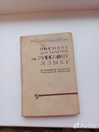 Пособие по русскому языку 1966 Греков Крючков