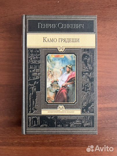 Генрик Сенкевич. Камо грядеши