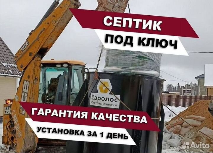 Септик Евролос про