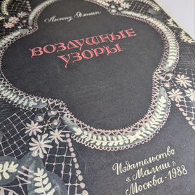 Книжка-картинка Воздушные узоры, Леонид Яхнин