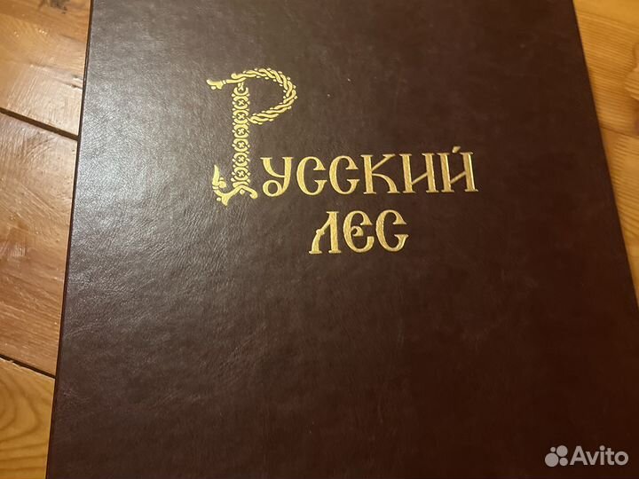 Коллекционное издание русский лес