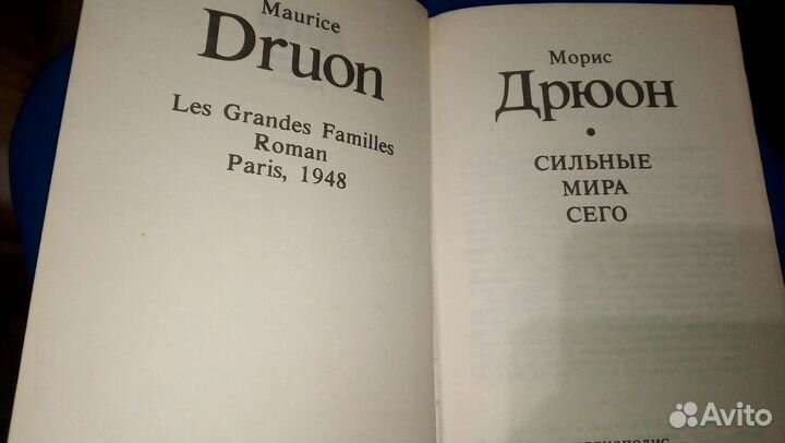 Морис Дрюон. Сильные мира сего