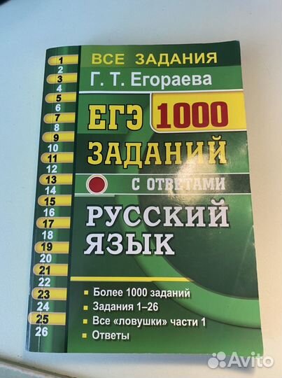 Сборник Егораева 1000 заданий русский егэ