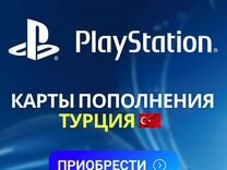 Подарочная карта playstation 250 -5000 TRY Турция