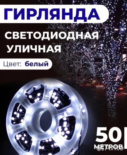 Уличная гирлянда новая