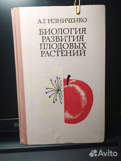 1969 г Резниченко А.Г. Биология плодовых р
