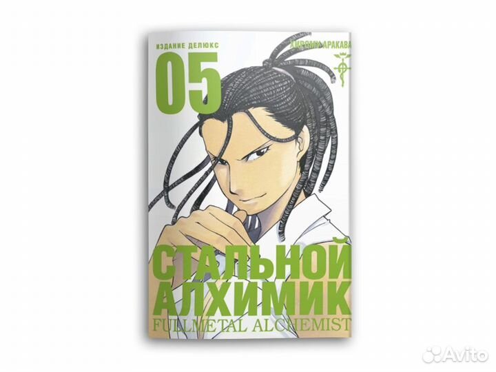 Комикс Стальной Алхимик. Кн.5
