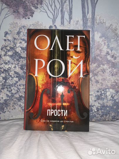 Книги Олег рой 