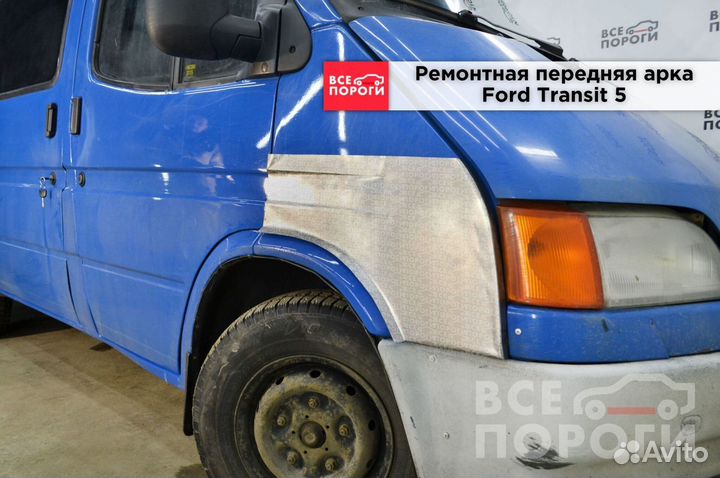 Арка Ford Transit V гарантия от производителя