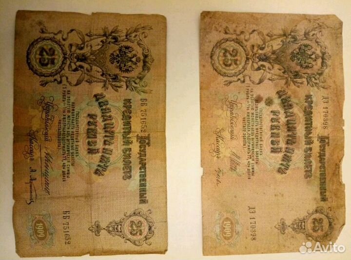 Банкнота 25 рублей 1909 года Царская Россия