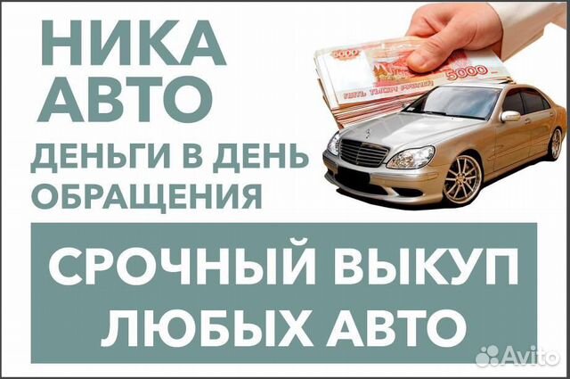 Срочный выкуп Авто в любом состоянии