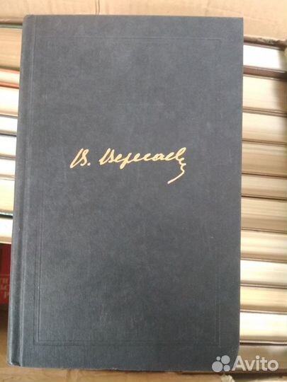 В.В.Вересаев собрание сочинений в 4 томах