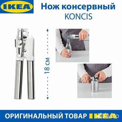 Консервный нож Консис Икеа, Koncis IKEA