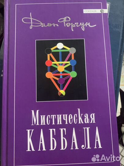 Дион Форчун мистическая каббала