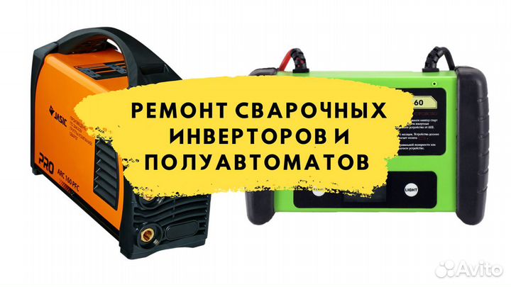 Ремонт сварочных полуавтоматов, инверторов