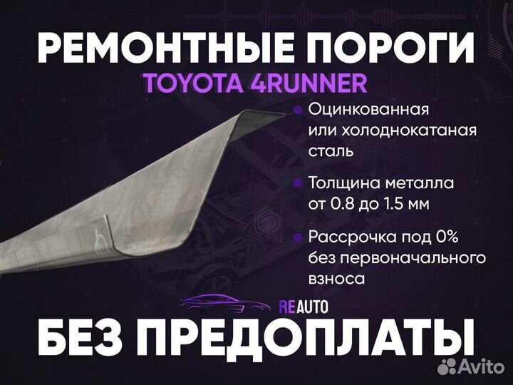 Ремонтные пороги на Toyota 4Runner 2
