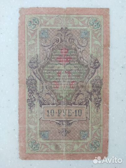 Купюра десятирублевая 1909 г
