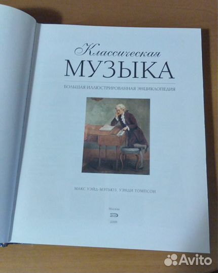 Классическая музыка. Большая иллюстрированная энци
