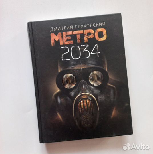 Метро 2033/2034 Глуховский Дмитрий