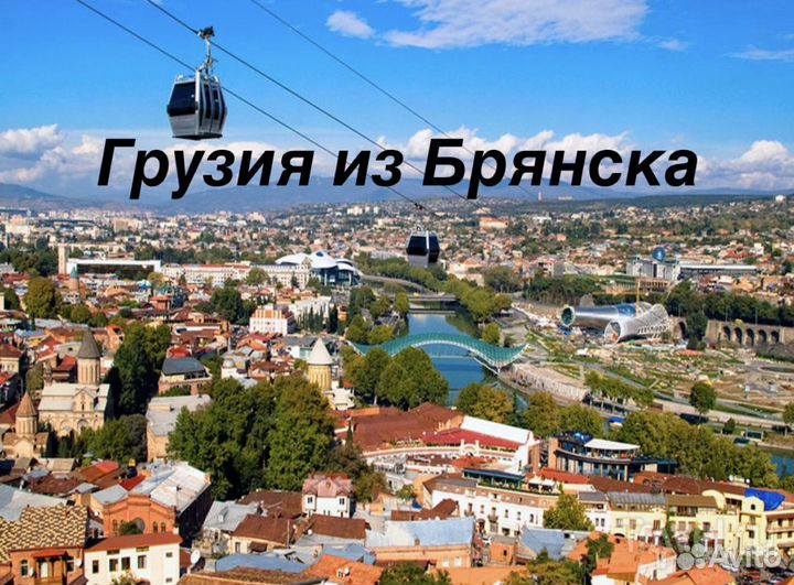 Отдых в Грузии из Брянска