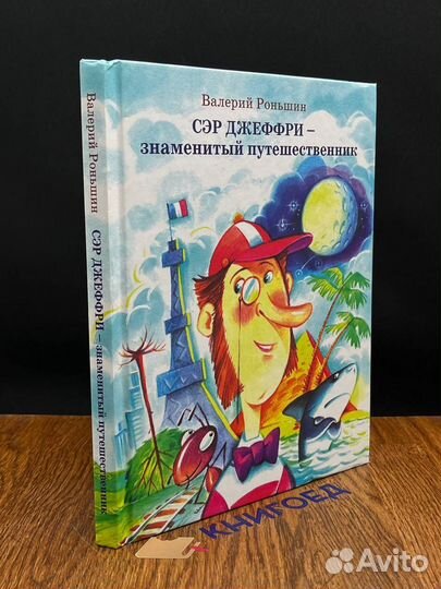 Сэр Джеффри - знаменитый путешественник