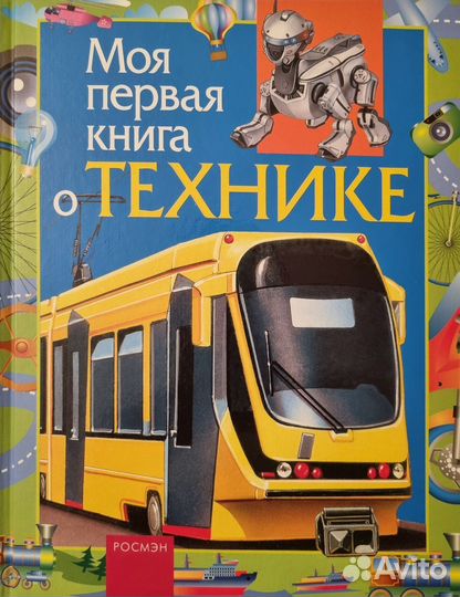 Книга о технике, Энцик техники, Энцик досуга хобби