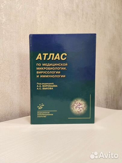 Атлас Воробьева микробиолог вирусолог иммунолог