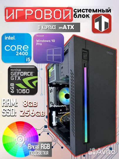 Игровой Пк Intel Core i5 2400/GTX 1060 6GB/8GB