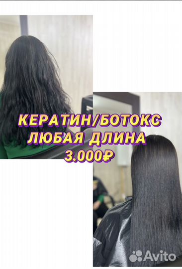 Кератин ботокс