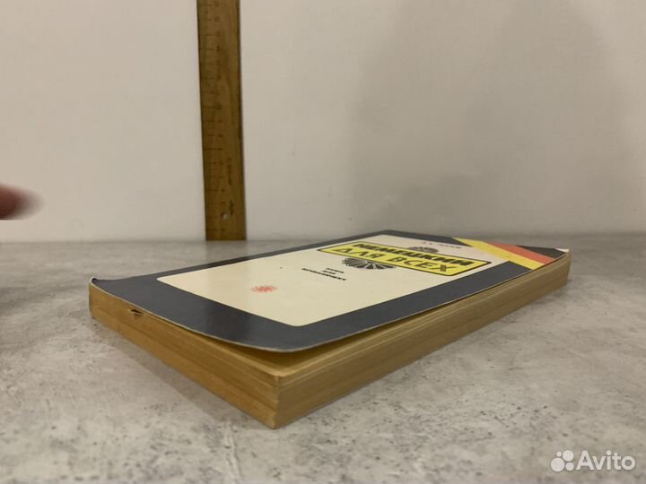 Попов А. А. Немецкий язык для всех